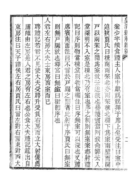 【皇清经解续编】仪礼释宫增注皇清经解续编仪礼释例皇清经解续编礼记训义择言 - 南菁书院.pdf