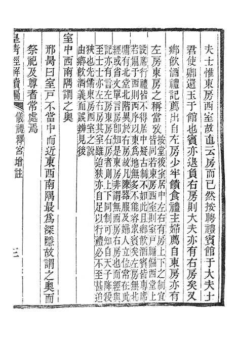 【皇清经解续编】仪礼释宫增注皇清经解续编仪礼释例皇清经解续编礼记训义择言 - 南菁书院.pdf