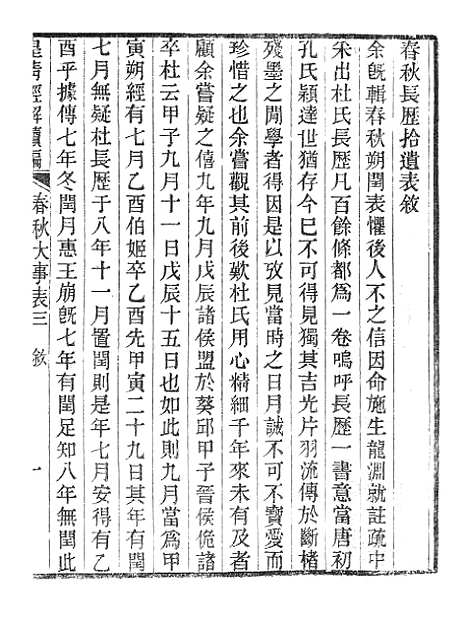 [下载][皇清经解续编]春秋大事表_南菁书院.pdf