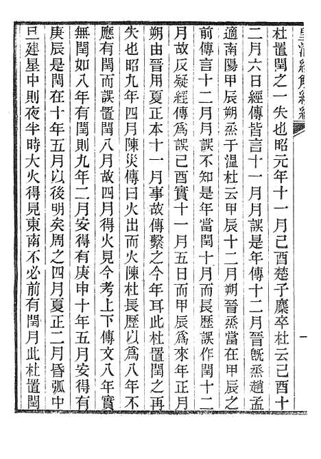 [下载][皇清经解续编]春秋大事表_南菁书院.pdf