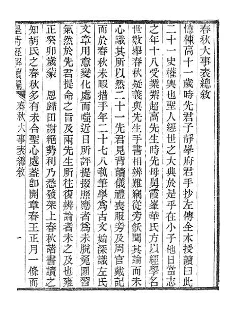 [下载][皇清经解续编]春秋大事表_南菁书院.pdf