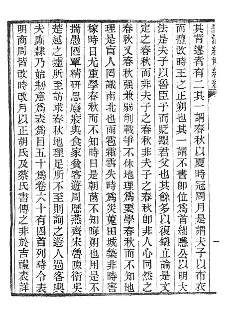 [下载][皇清经解续编]春秋大事表_南菁书院.pdf