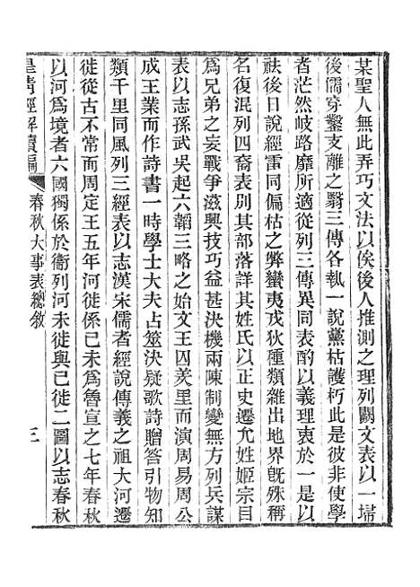 [下载][皇清经解续编]春秋大事表_南菁书院.pdf