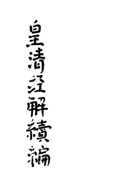 [下载][皇清经解续编]一_南菁书院.pdf