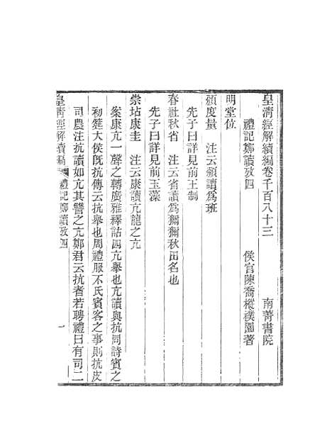 [下载][皇清经解续编]一_南菁书院.pdf