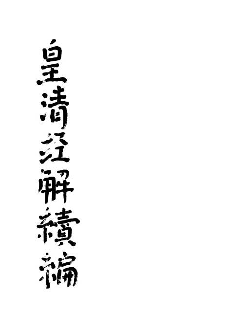 [下载][皇清经解续编]二_南菁书院.pdf