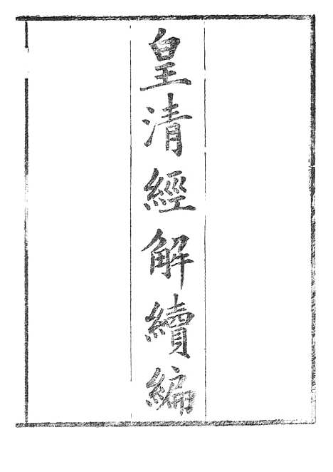 [下载][皇清经解续编]二_南菁书院.pdf