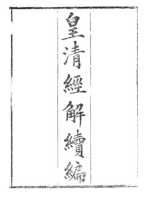 [下载][皇清经解续编]三_南菁书院.pdf