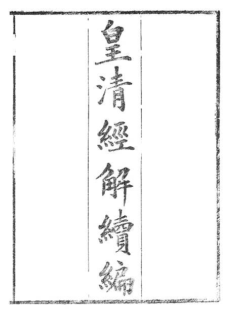 [下载][皇清经解续编]四_南菁书院.pdf