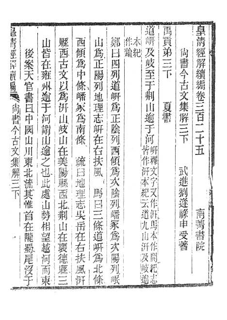 [下载][皇清经解续编]尚书今古文集解2_南菁书院.pdf