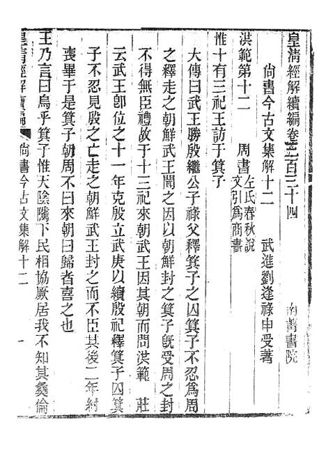 [下载][皇清经解续编]尚书今古文集解3_南菁书院.pdf