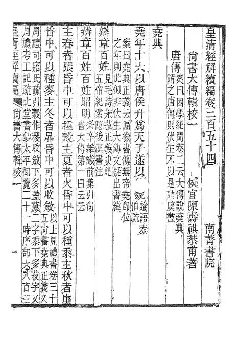 [下载][皇清经解续编]尚书大传辑校_南菁书院.pdf