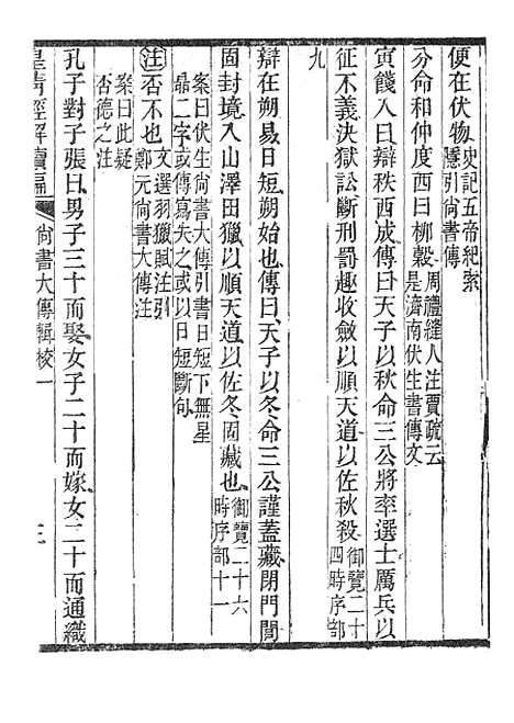 [下载][皇清经解续编]尚书大传辑校_南菁书院.pdf