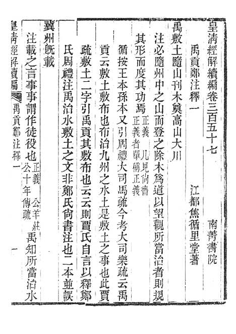 [下载][皇清经解续编]禹贡郑注释_南菁书院.pdf