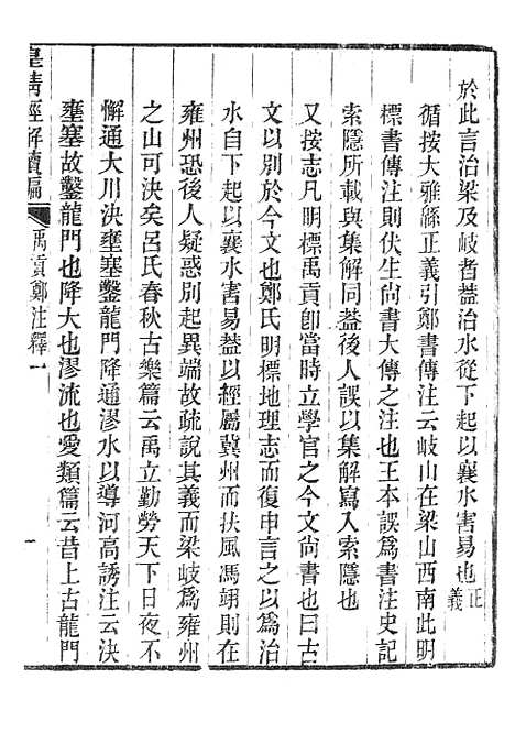 [下载][皇清经解续编]禹贡郑注释_南菁书院.pdf