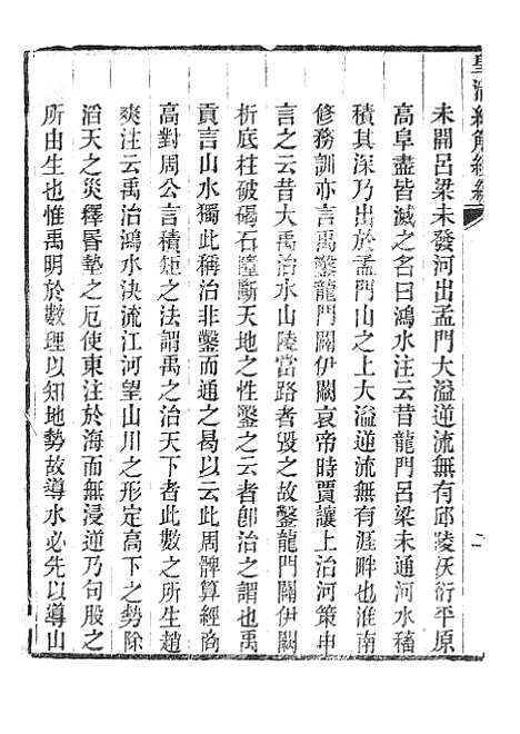 [下载][皇清经解续编]禹贡郑注释_南菁书院.pdf