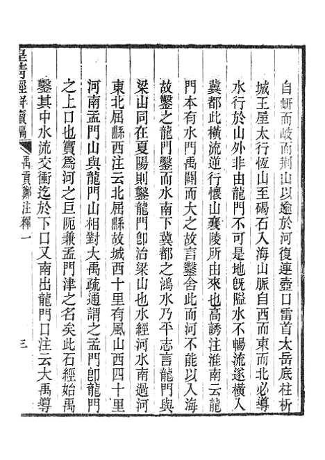 [下载][皇清经解续编]禹贡郑注释_南菁书院.pdf