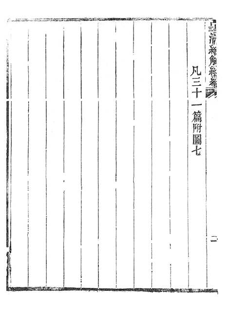 [下载][皇清经解续编]群经宫室图_南菁书院.pdf