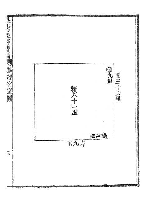 [下载][皇清经解续编]群经宫室图_南菁书院.pdf