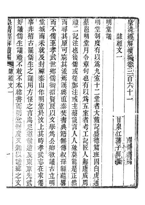 [下载][皇清经解续编]隶经文_南菁书院.pdf