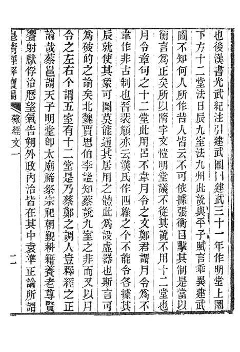 [下载][皇清经解续编]隶经文_南菁书院.pdf