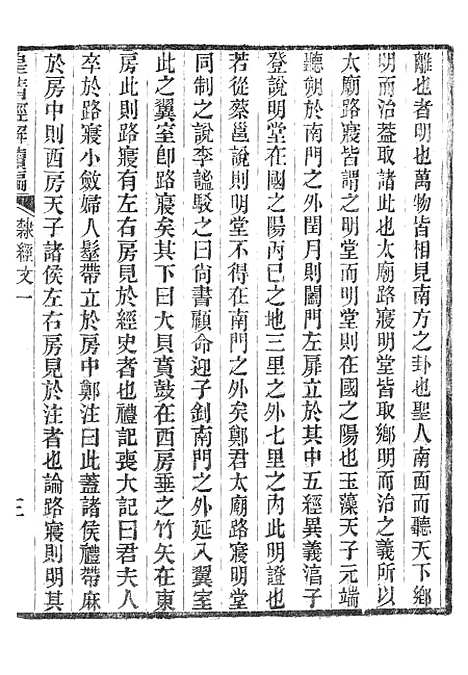 [下载][皇清经解续编]隶经文_南菁书院.pdf