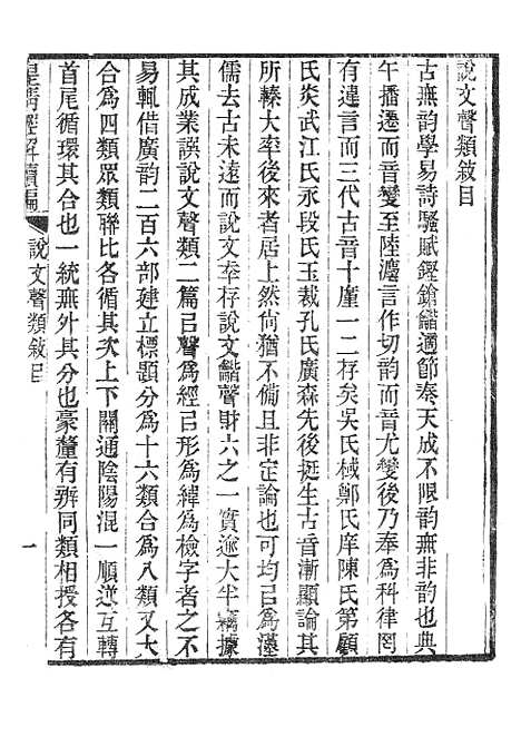 [下载][皇清经解续编]说文声类_南菁书院.pdf