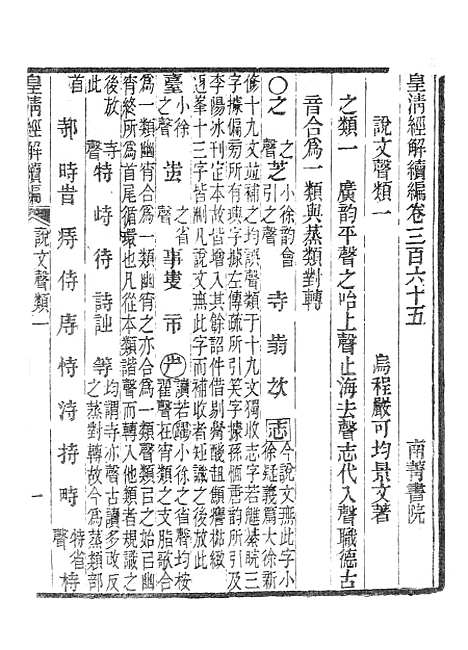 [下载][皇清经解续编]说文声类_南菁书院.pdf