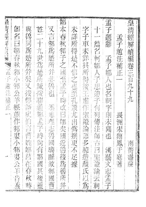 [下载][皇清经解续编]孟子赵注补正_南菁书院.pdf