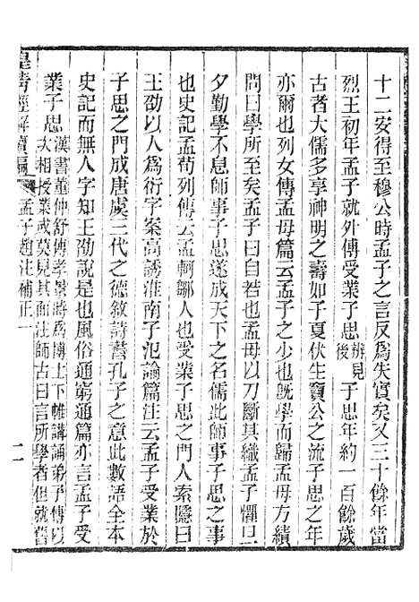 [下载][皇清经解续编]孟子赵注补正_南菁书院.pdf