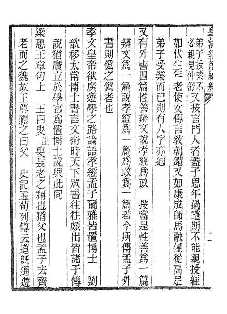 [下载][皇清经解续编]孟子赵注补正_南菁书院.pdf