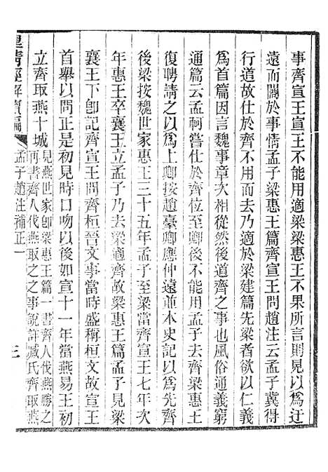 [下载][皇清经解续编]孟子赵注补正_南菁书院.pdf