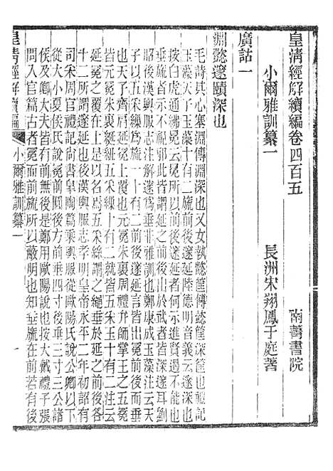 [下载][皇清经解续编]小尔雅训纂_南菁书院.pdf