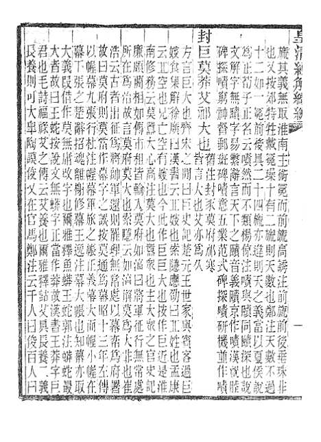 [下载][皇清经解续编]小尔雅训纂_南菁书院.pdf