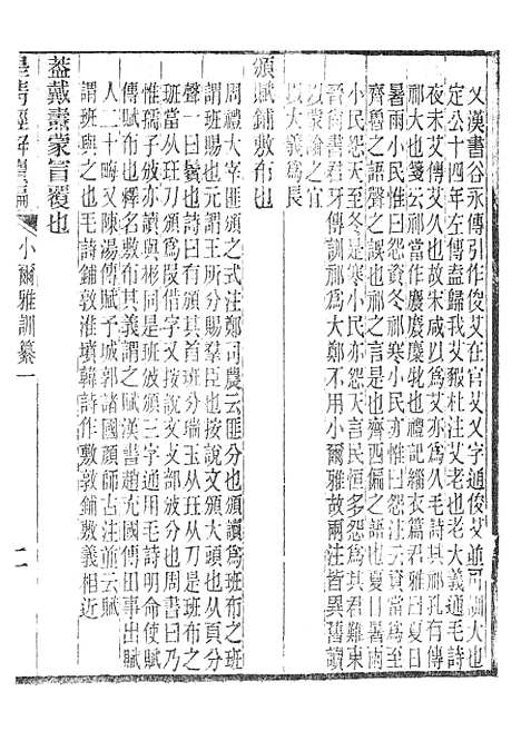 [下载][皇清经解续编]小尔雅训纂_南菁书院.pdf