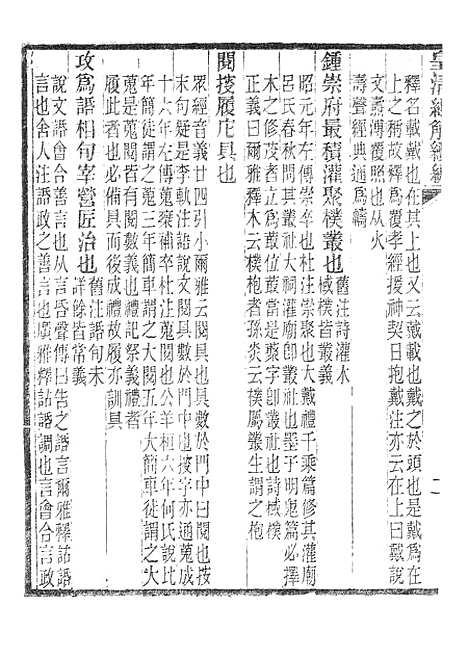 [下载][皇清经解续编]小尔雅训纂_南菁书院.pdf