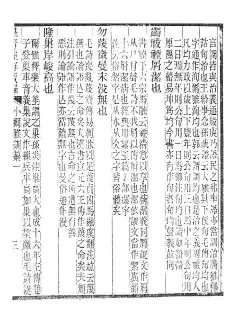 [下载][皇清经解续编]小尔雅训纂_南菁书院.pdf