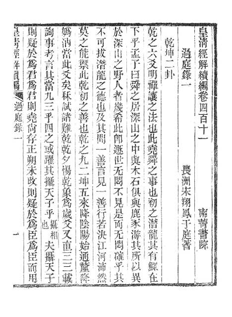 [下载][皇清经解续编]过庭录_南菁书院.pdf