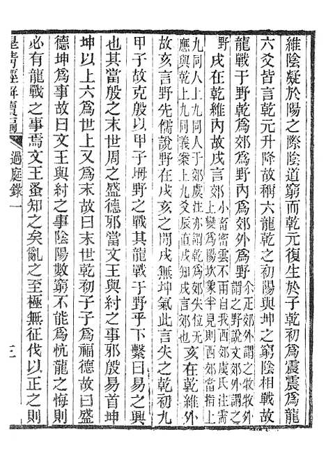 [下载][皇清经解续编]过庭录_南菁书院.pdf