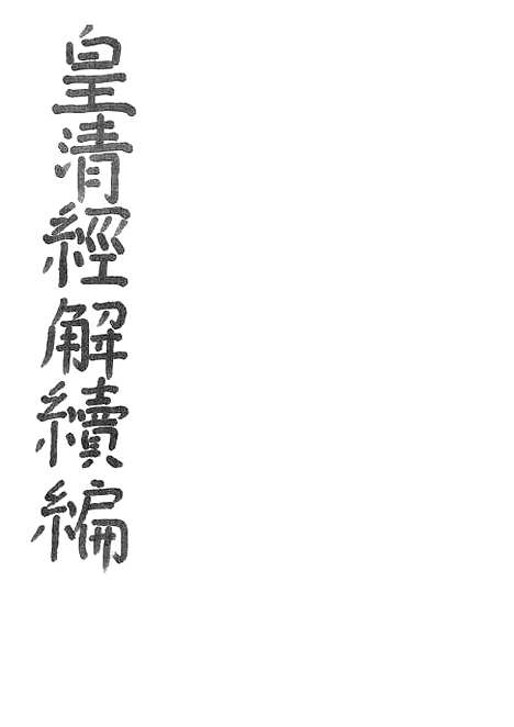 [下载][皇清经解续编]今文尚书叙录皇清经解续编今文尚书经说考_南菁书院.pdf