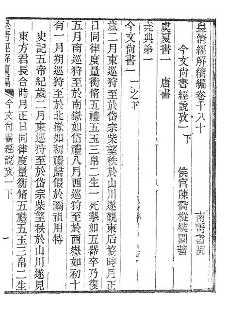 [下载][皇清经解续编]今文尚书经说考1_南菁书院.pdf