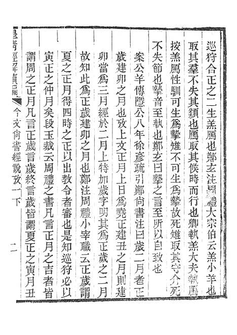 [下载][皇清经解续编]今文尚书经说考1_南菁书院.pdf