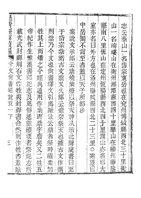 [下载][皇清经解续编]今文尚书经说考1_南菁书院.pdf