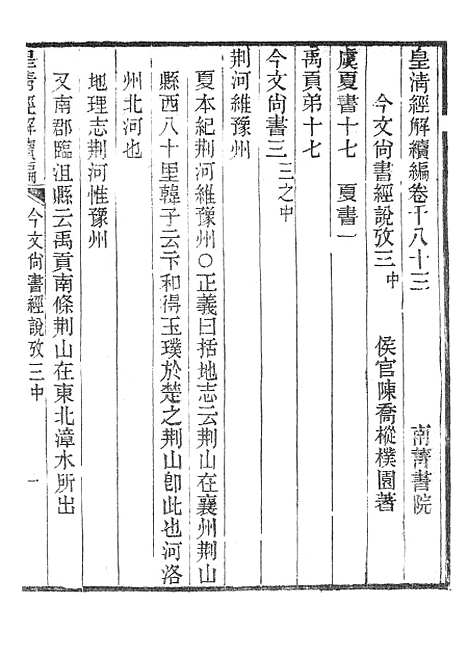 [下载][皇清经解续编]今文尚书经说考3_南菁书院.pdf