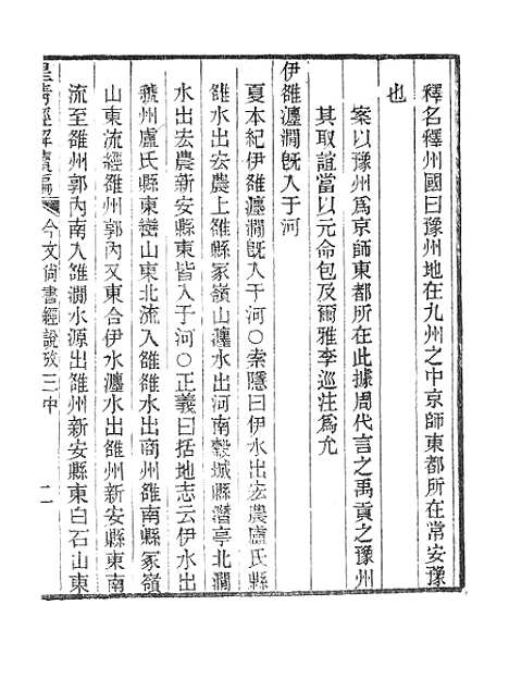 [下载][皇清经解续编]今文尚书经说考3_南菁书院.pdf