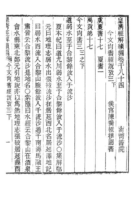 [下载][皇清经解续编]今文尚书经说考4_南菁书院.pdf