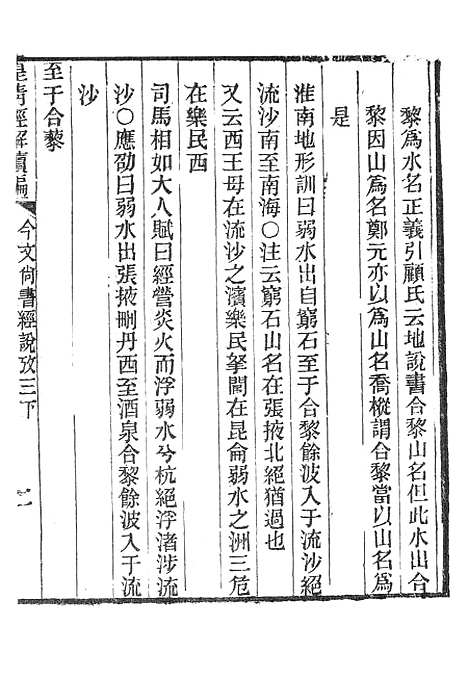 [下载][皇清经解续编]今文尚书经说考4_南菁书院.pdf