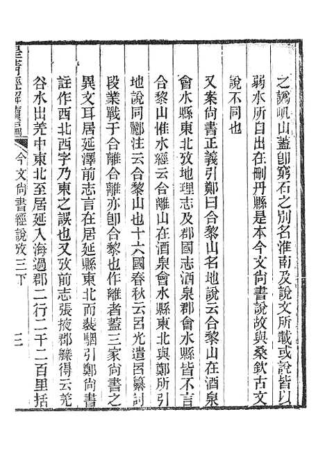 [下载][皇清经解续编]今文尚书经说考4_南菁书院.pdf