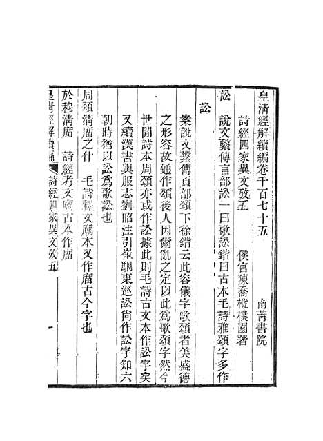 [下载][皇清经解续编]诗经四家异文考皇清经解续编齐诗翼氏学疏证_南菁书院.pdf