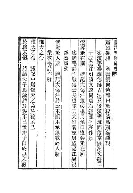 [下载][皇清经解续编]诗经四家异文考皇清经解续编齐诗翼氏学疏证_南菁书院.pdf